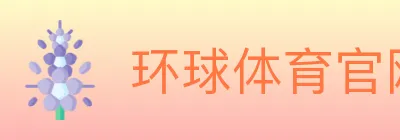 环球体育官网 Logo